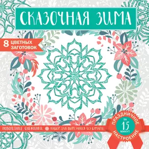 Снежинки из бумаги «Сказочная зима» (200х200 мм, набор для вырезания, 16 стр., в европодвесе) — 2877953 — 1