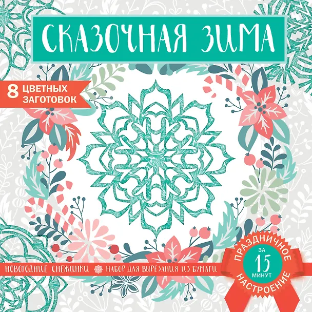 Снежинки из бумаги «Сказочная зима» (200х200 мм, набор для вырезания, 16 стр., в европодвесе) 2877953 — 1