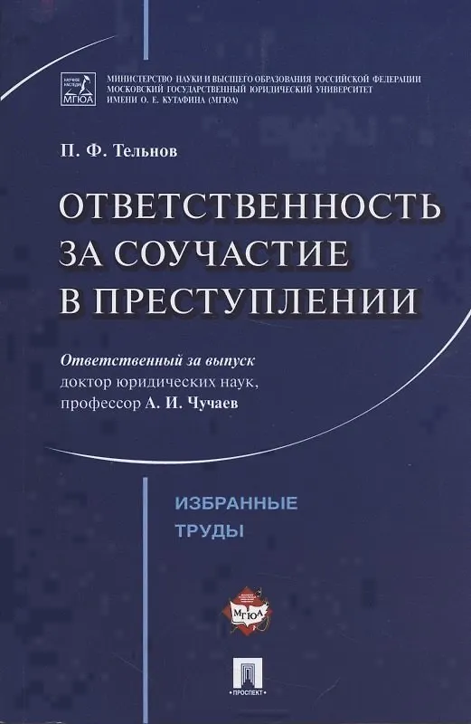 Книга Ответственность за соучастие в преступлении. Избранные труды. () — 4