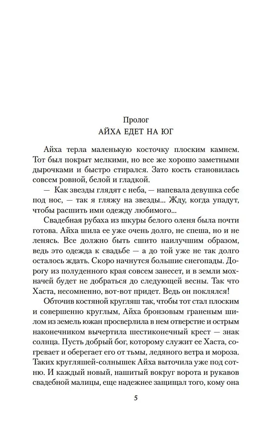 Книга Аратта. Книга 4. Песнь оборотня (Анна Гурова, Мария Семенова) — 12