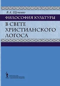 Философия культуры в свете христианского Логоса. Русские христианские мыслители о культуре (вторая п
