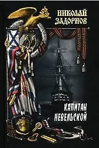 Капитан Невельской в 2 книгах Книга 1 (Морская одиссея). Задорнов Н. (Вече)