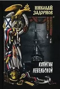 Капитан Невельской в 2 книгах Книга 1 (Морская одиссея). Задорнов Н. (Вече) — 2124091 — 1