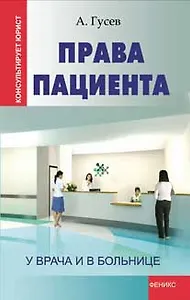 Права пациента: у врача и в больнице