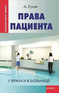 Книга Права пациента: у врача и в больнице (Антон Гусев)
