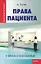 Права пациента: у врача и в больнице — 2309300 — 1