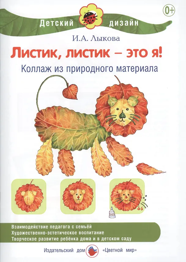 Книга Листик, листик - это я! Коллаж из природного материала (Ирина Лыкова) — 1