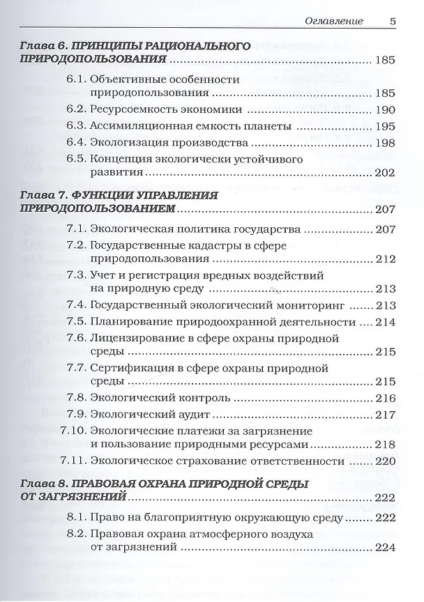 Книга Рациональное природопользование Учебное пособие (Владимир Тетельмин) — 4