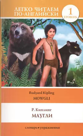 Маугли = Mowgli — 2417391 — 1