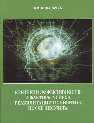 Критерии эффективности и факторы успеха реабилитации пациентов после инсульта. — 2593528 — 1