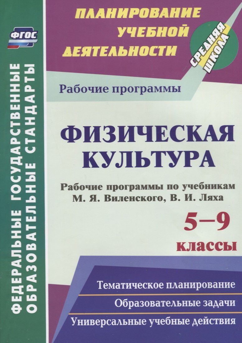 

Физическая культура. 5-9 классы. Рабочие программы по учебникам М.Я. Виленского, В.И. Ляха