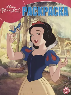 Книга Принцесса Disney. Волшебная раскраска № РК 1929 ()