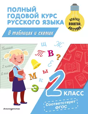 Полный годовой курс русского языка в таблицах и схемах: 2 класс — 3005625 — 1