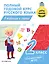 Полный годовой курс русского языка в таблицах и схемах: 2 класс — 3005625 — 1