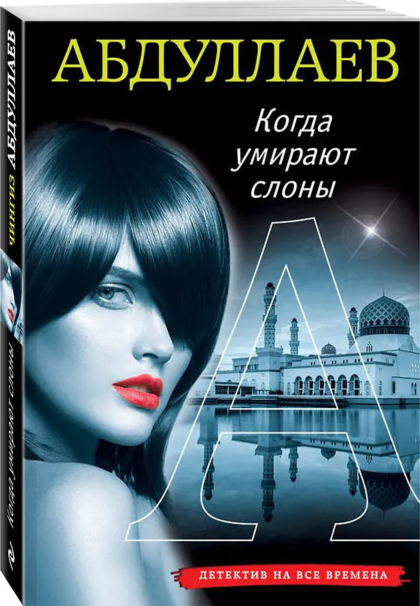 Книга Когда умирают слоны (Чингиз Абдуллаев) — 4