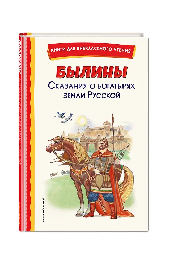 Книга Былины. Сказания о богатырях земли русской () — 5