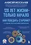 120 лет жизни – только начало. Как победить старение? 3-е издание — 3118687 — 1