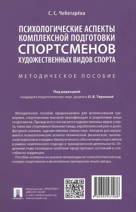 Книга Психологические аспекты комплексной подготовки спортсменов художественных видов спорта. Методическое пособие (Светлана Чеботарёва) — 4