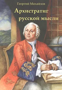 Архистратиг русской мысли