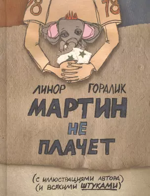 Мартин не плачет — 2471655 — 1