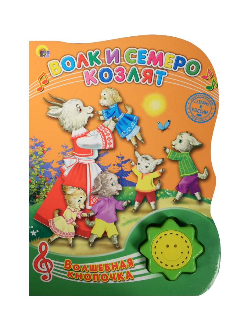 

Волк и семеро козлят