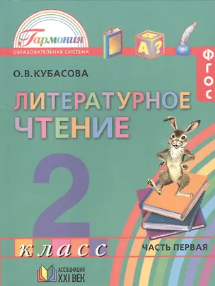 Книга Литературное чтение. 2 класс. В 3-х частях. ФГОС (Комплект) (Ольга Кубасова)