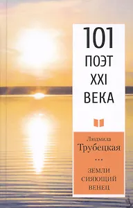 Земли сияющий венец
