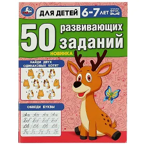 50 развивающих заданий. 6-7 лет