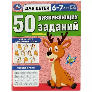 50 развивающих заданий. 6-7 лет — 2992187 — 1