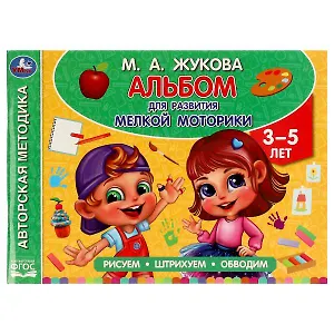 Альбом по развитию мелкой моторики. Рисуем, штрихуем, обводим. 3-5 лет