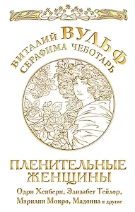 Пленительные женщины. Одри Хепберн, Элизабнт Тейлор, Мэрилин Монро, Мадонна и другие