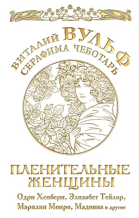 Книга Пленительные женщины. Одри Хепберн, Элизабнт Тейлор, Мэрилин Монро, Мадонна и другие (Виталий Вульф)