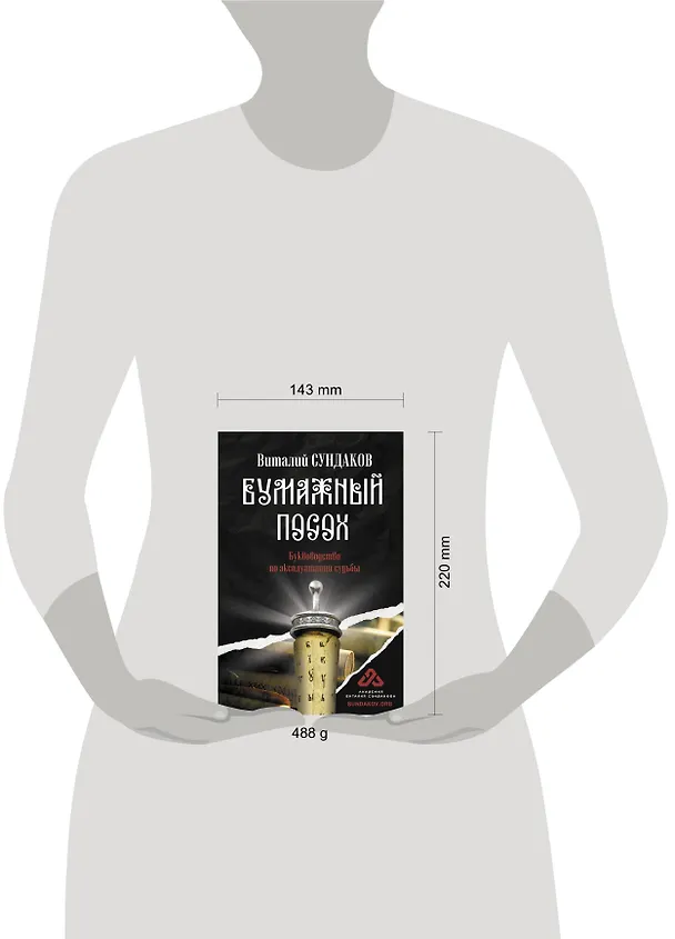 Книга Бумажный посох. Буквоводство по эксплуатации судьбы (Виталий Сундаков) — 4