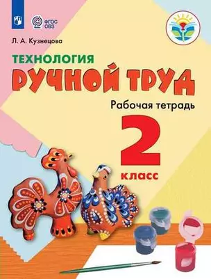 Технология. Ручной труд. 2 класс. Учебное пособие для общеобразоват. организаций, реализующих адаптированные основные общеобразовательные программы — 335075 — 1