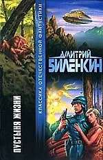 Книга Пустыня жизни (Дмитрий Биленкин)