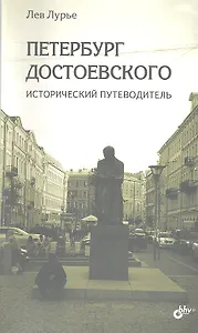 Петербург Достоевского. Исторический путеводитель.