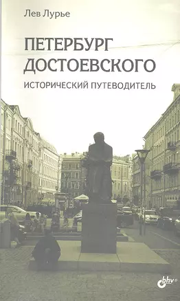 Петербург Достоевского. Исторический путеводитель. — 2330198 — 1