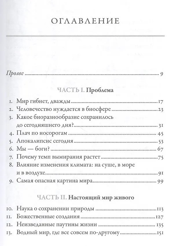 Книга Будущее Земли: Наша планета в борьбе за жизнь (Эдвард Осборн Уилсон) — 2