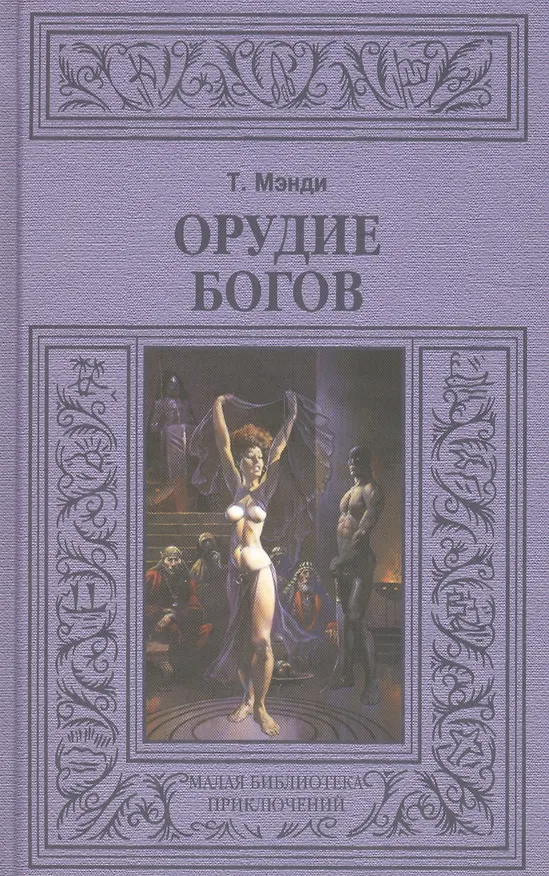 Книга Орудие богов () — 1