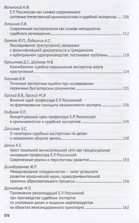 Книга Развитие криминалистики и судебной экспертизы в трудах профессора Е.Р. Россинской. К юбилею ученого, эксперта, педагога.Материалы Международной научно-практической конференции (Елена Галяшина) — 4