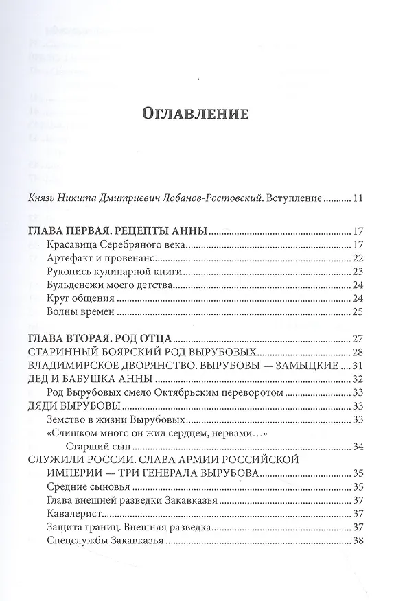 Книга Анна Сергеевна Вырубова: Вкус к жизни (Екатерина Федорова) — 2
