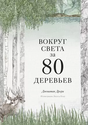 Вокруг света за 80 деревьев — 2851648 — 1