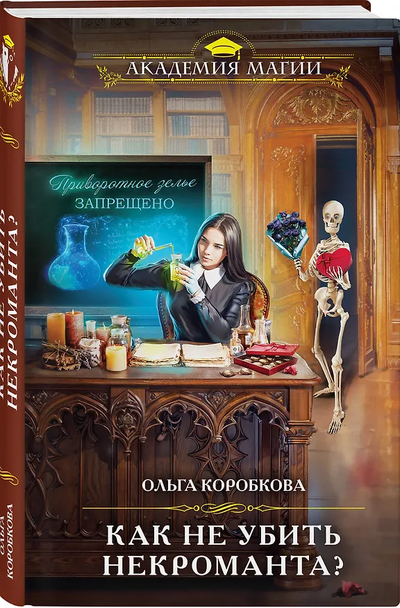 Книга Как не убить некроманта? (Ольга Коробкова) — 4
