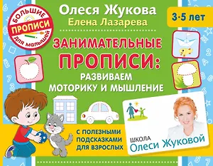 Занимательные прописи: развиваем моторику и мышление