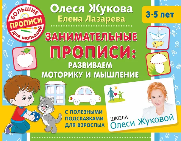 Книга Занимательные прописи: развиваем моторику и мышление (Олеся Жукова) — 1