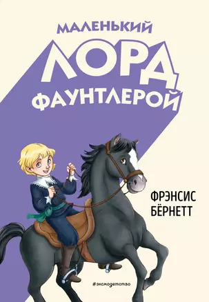 Маленький лорд Фаунтлерой (ил. Р. Тедески) — 3070549 — 1