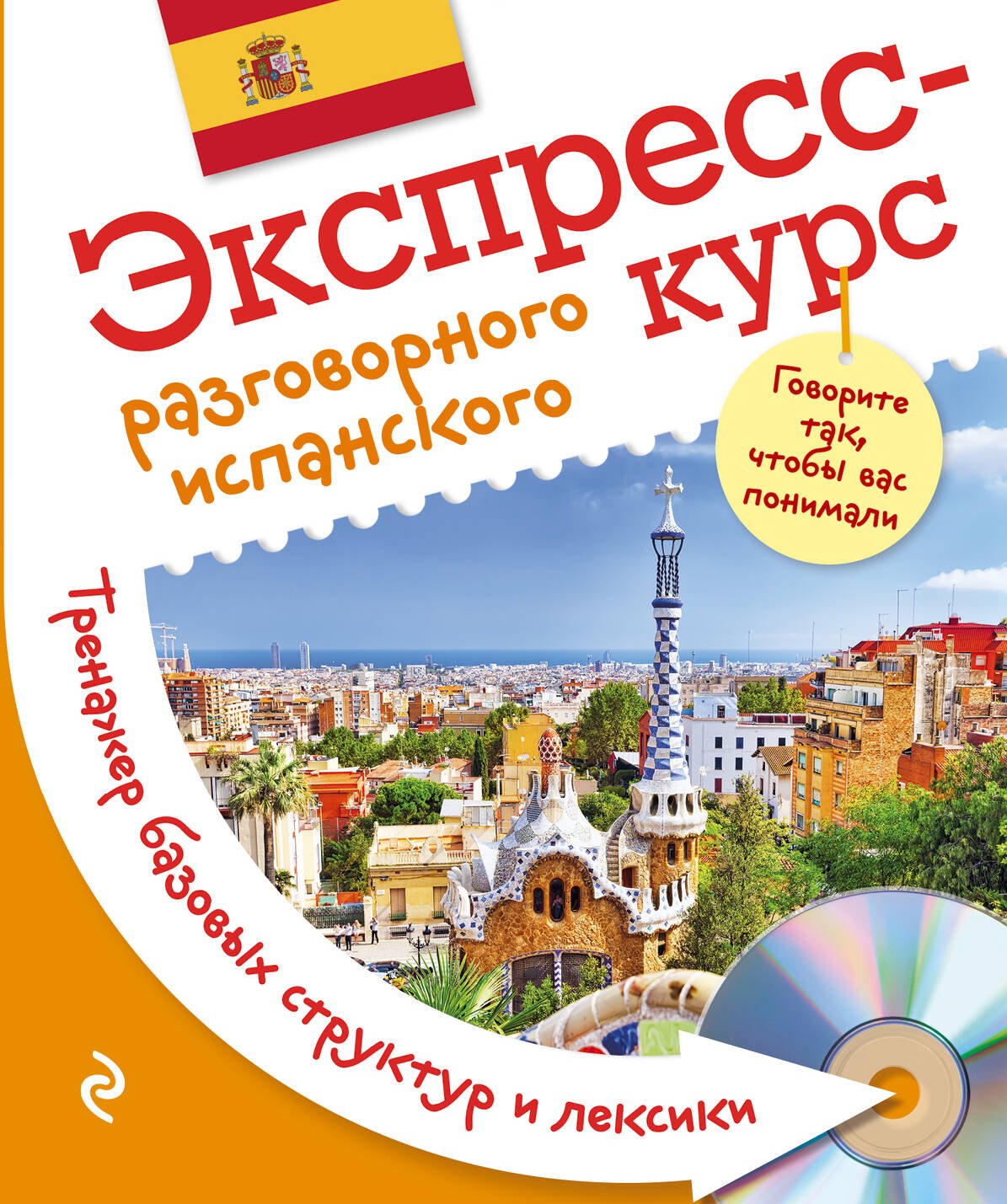 

Экспресс-курс разговорного испанского. Тренажер базовых структур и лексики + CD