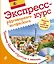 Экспресс-курс разговорного испанского. Тренажер базовых структур и лексики + CD — 2512714 — 1