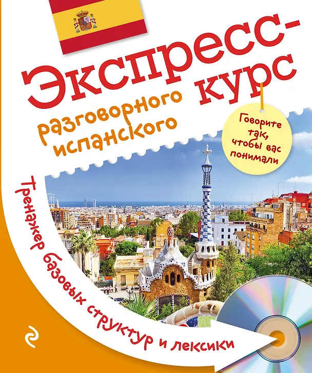 Книга Экспресс-курс разговорного испанского. Тренажер базовых структур и лексики + CD (Оксана Панченко) — 1