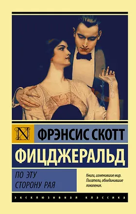 Книга По эту сторону рая (Френсис Скотт Фицджеральд)